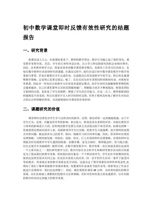 初中数学课堂即时反馈有效性研究的结题报告