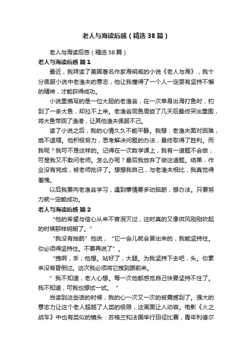老人与海读后感（精选38篇）