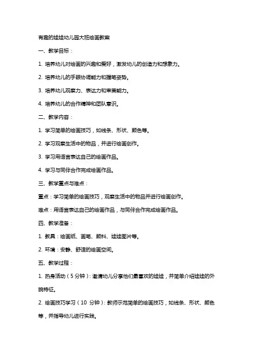 有趣的娃娃幼儿园大班绘画教案