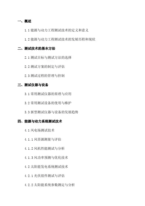 能源与动力工程测试技术2024年下学期复习提纲