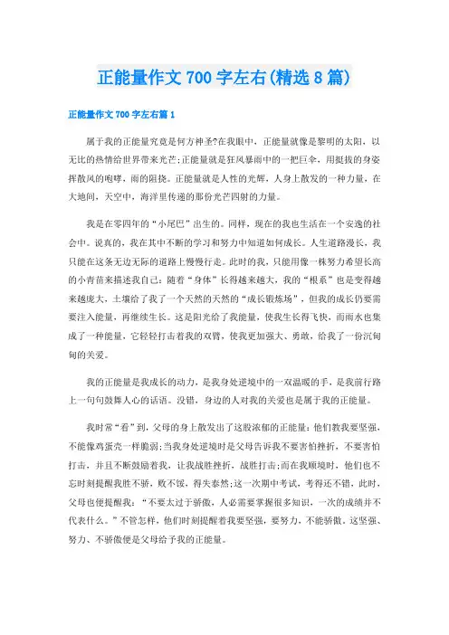 正能量作文700字左右(精选8篇)