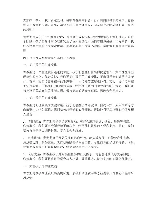 初中青春期家长会发言稿