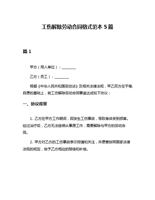 工伤解除劳动合同格式范本5篇