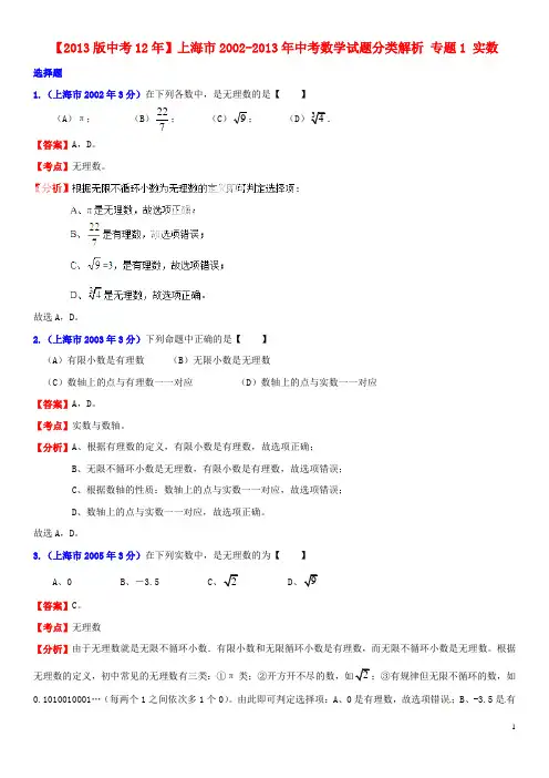 【中考12年】上海市2002中考数学试题分类解析 专题1 实数