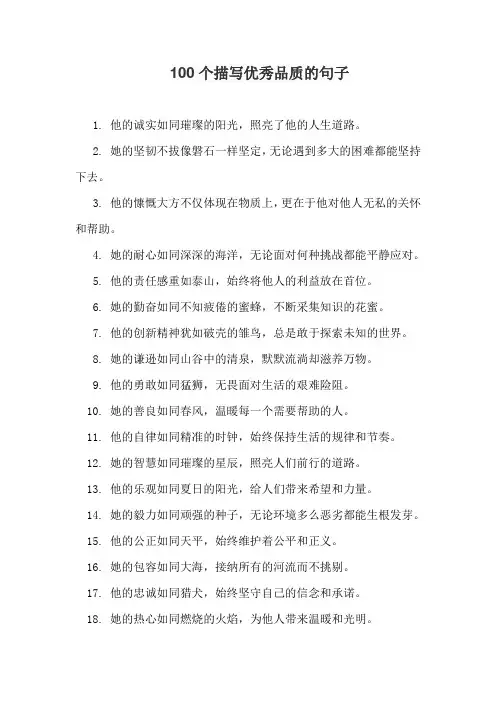 100个描写优秀品质的句子