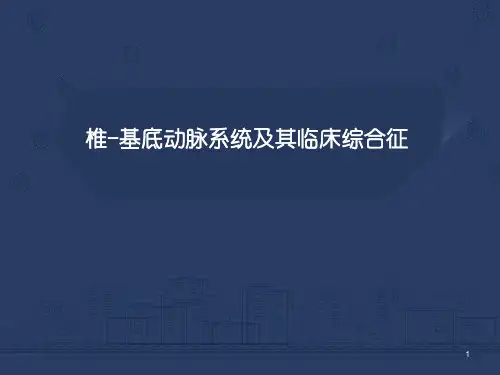 椎基底动脉系统及其综合征ppt课件