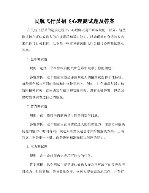民航飞行员招飞心理测试题及答案
