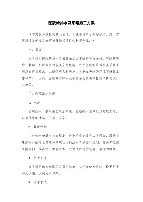 医院给排水及采暖施工方案