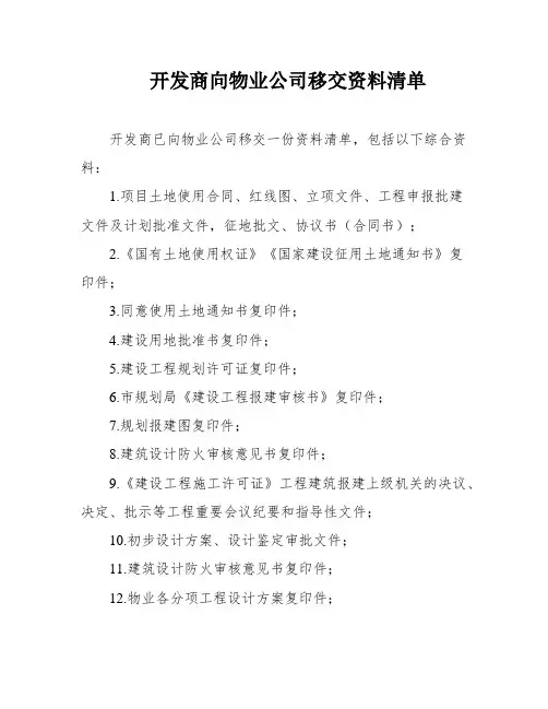 开发商向物业公司移交资料清单