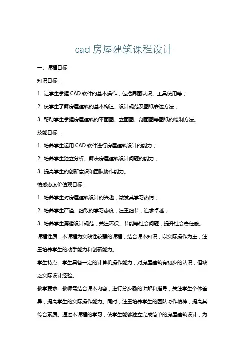 cad房屋建筑课程设计