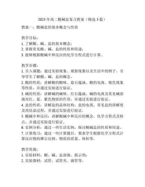 2023年高二酸碱盐复习教案(精选3篇)
