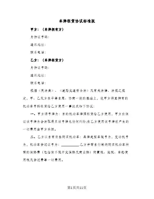车牌租赁协议标准版(三篇)