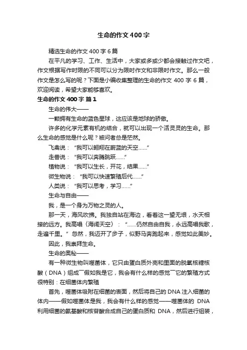精选生命的作文400字6篇