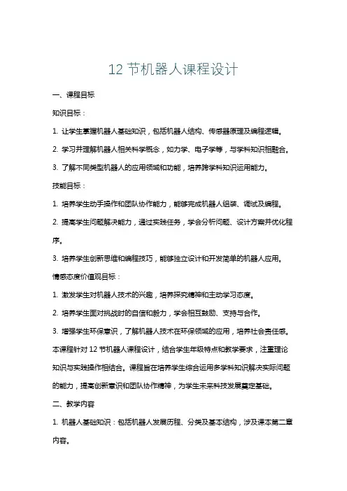 12节机器人课程设计