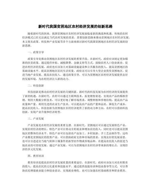 新时代我国贫困地区农村经济发展的创新思路