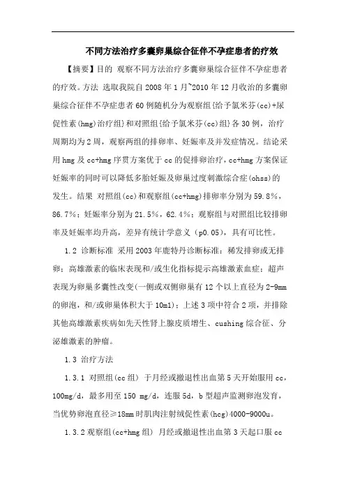不同方法治疗多囊卵巢综合征伴不孕症患者疗效论文
