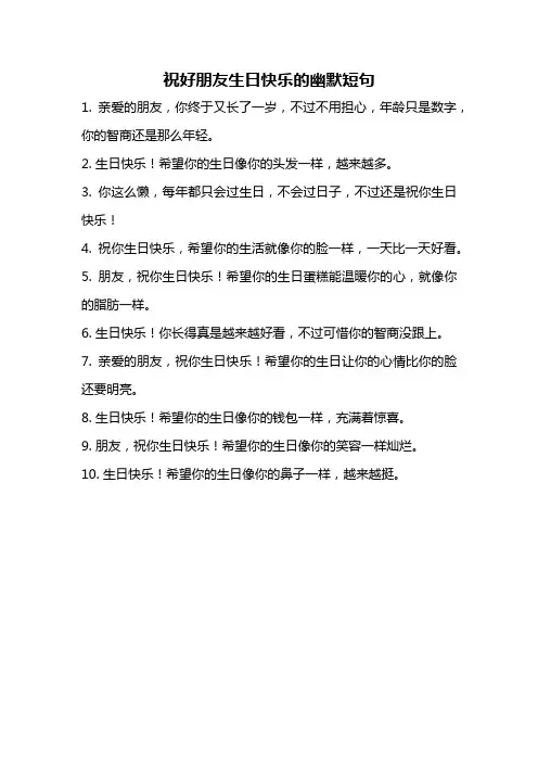祝好朋友生日快乐的幽默短句