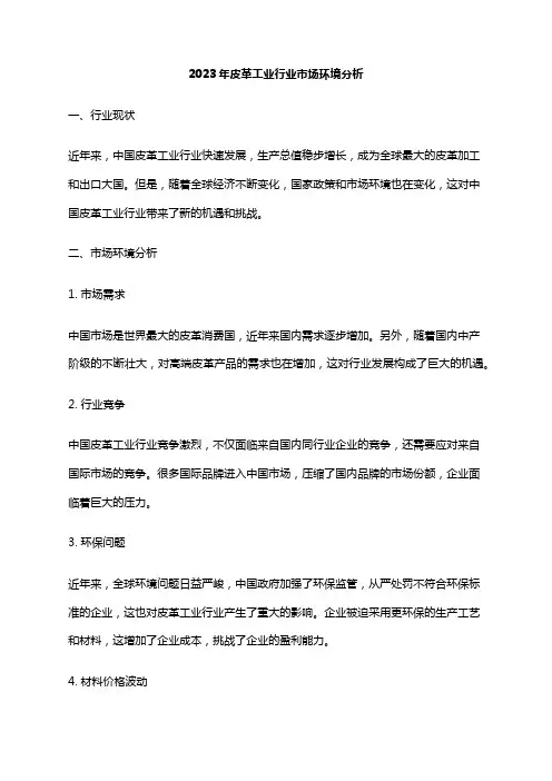 2023年皮革工业行业市场环境分析