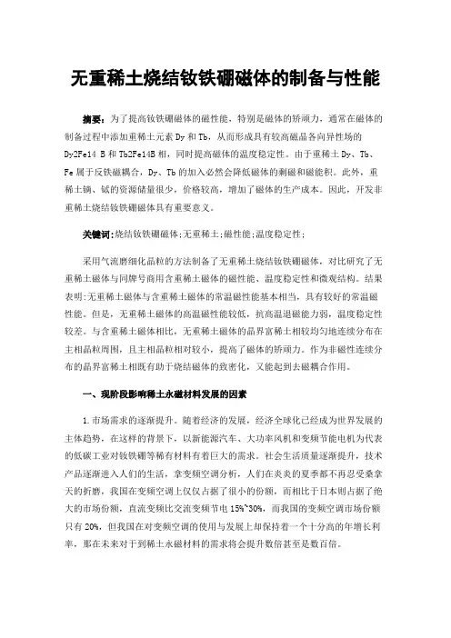 无重稀土烧结钕铁硼磁体的制备与性能