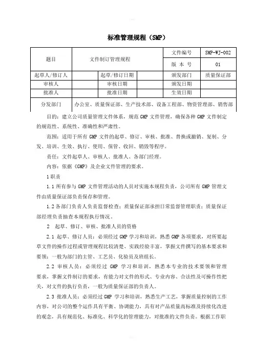 SMP-WJ-002GMP文件管理规程