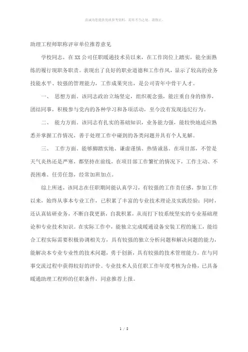 助理工程师职称评审单位推荐意见