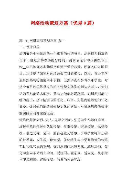 网络活动策划方案(优秀8篇)