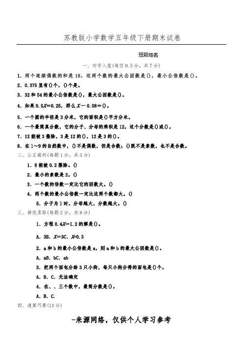 苏教版小学数学五年级下册期末试卷(附参考答案)
