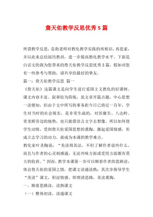 詹天佑教学反思优秀5篇