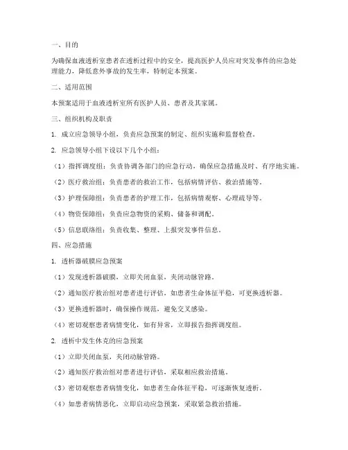 血透室应急预案范文