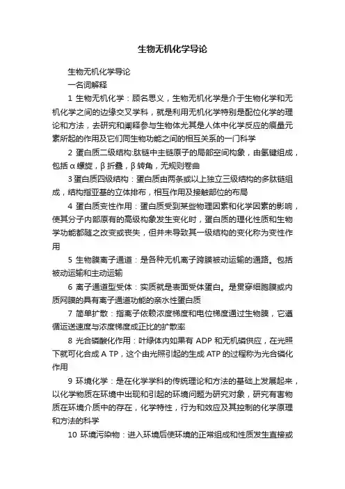 生物无机化学导论