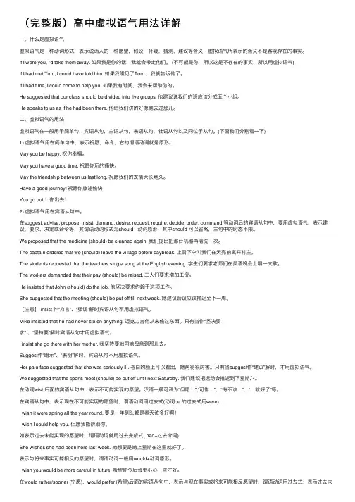 （完整版）高中虚拟语气用法详解