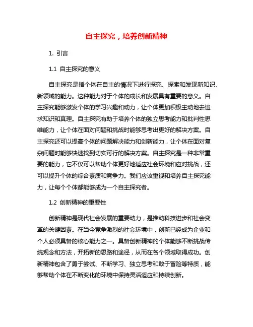 自主探究,培养创新精神
