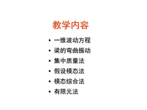 9连续系统的振动之集中质量法、假设模态法、模态综合法和有限元法