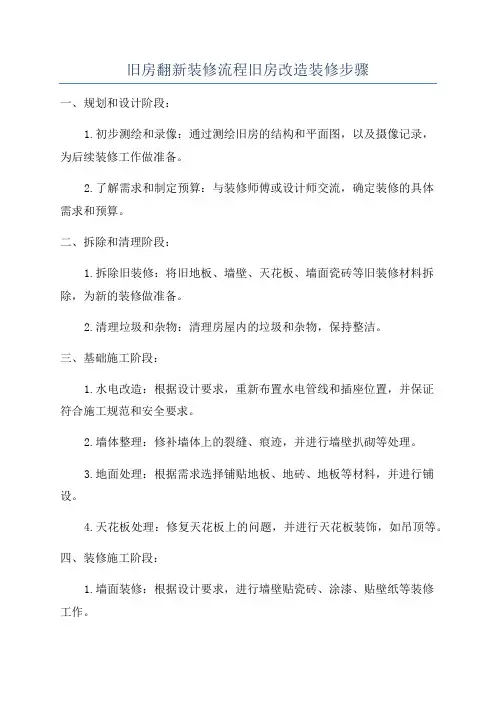 旧房翻新装修流程旧房改造装修步骤