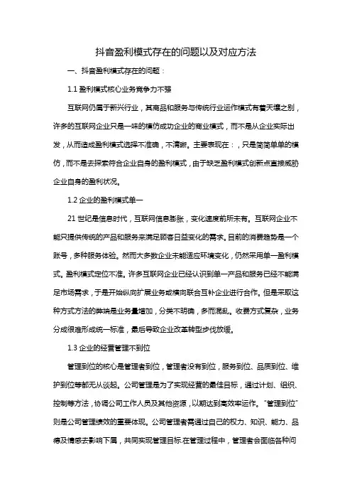 抖音盈利模式存在的问题以及对应方法