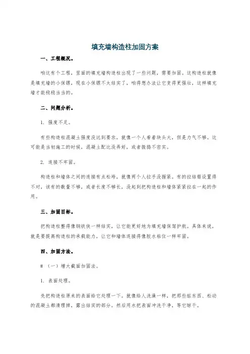 填充墙构造柱加固方案