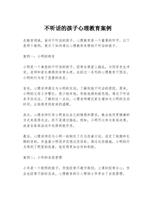 不听话的孩子心理教育案例