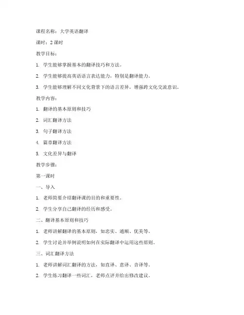 大学英语翻译课教案