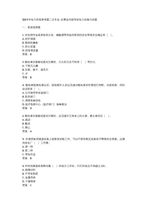 2015年电力安规普考题二次专业-企事业内部考试电力试卷与试题