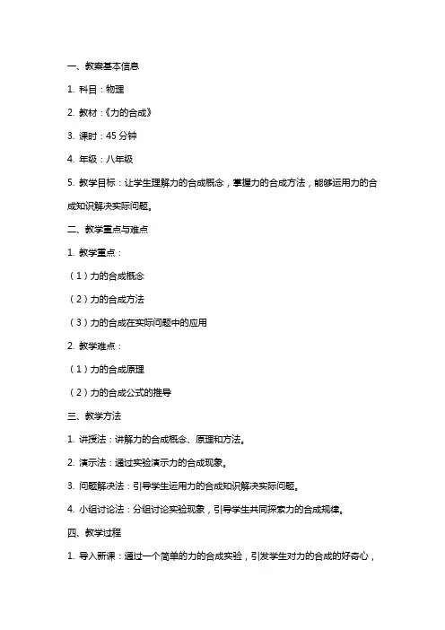 《力的合成》教案完美版