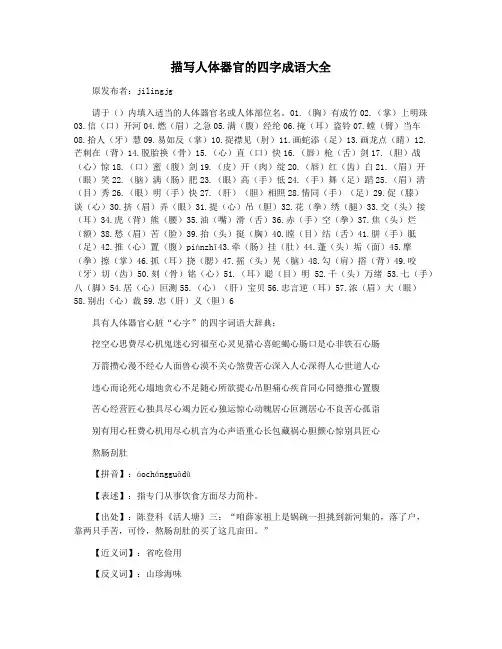 描写人体器官的四字成语大全