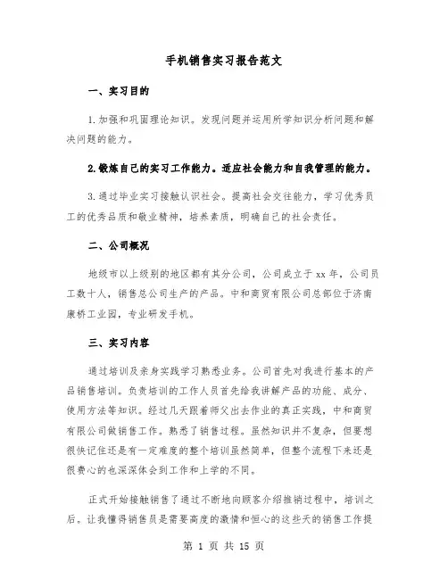 手机销售实习报告范文（5篇）