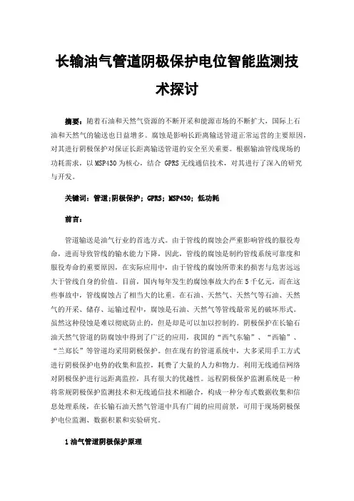 长输油气管道阴极保护电位智能监测技术探讨