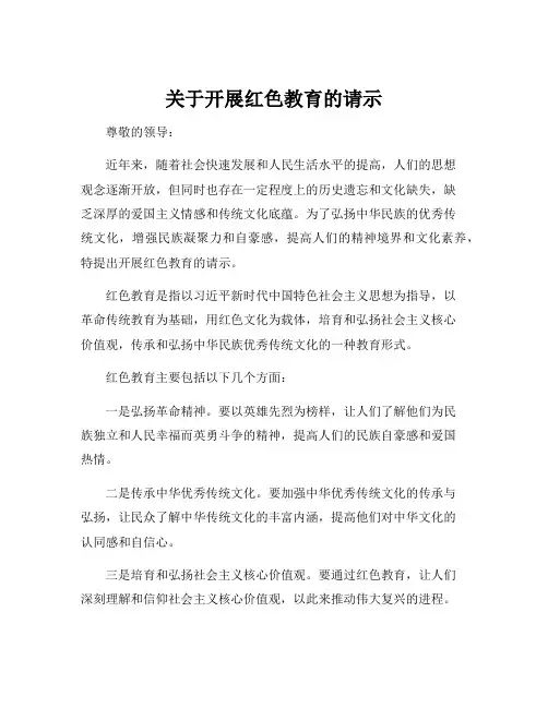 关于开展红色教育的请示