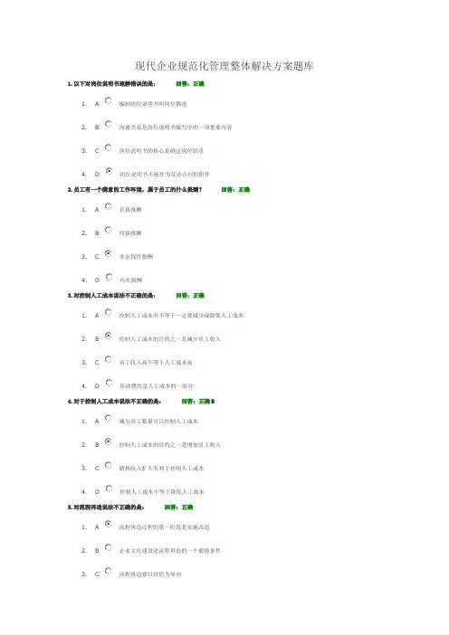 现代企业规范化管理整体解决方案试题库