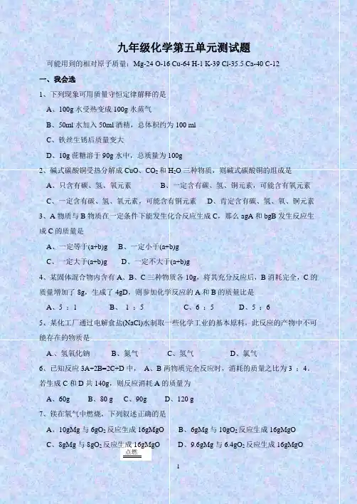 九年级化学第五单元测试题