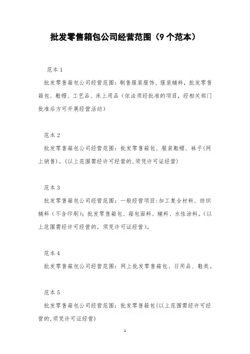 批发零售箱包公司经营范围(9个范本)
