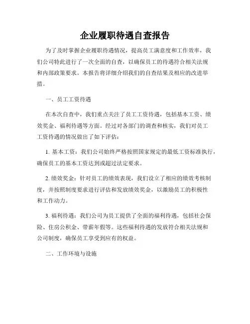 企业履职待遇自查报告