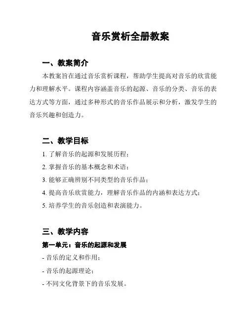 音乐赏析全册教案