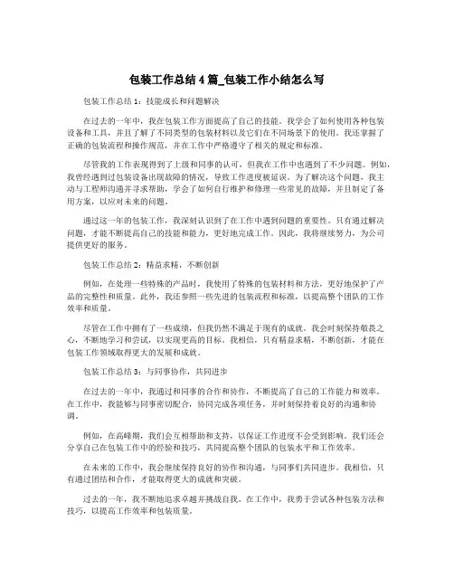 包装工作总结4篇_包装工作小结怎么写